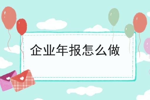 企业年报怎么做