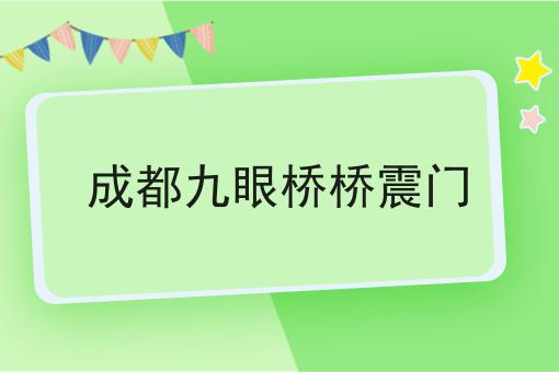 成都九眼桥桥震门