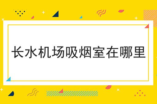 长水机场吸烟室在哪里