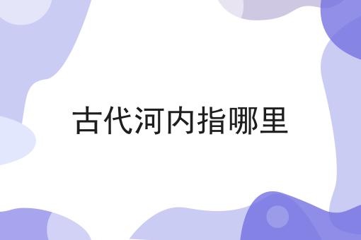 古代河内指哪里