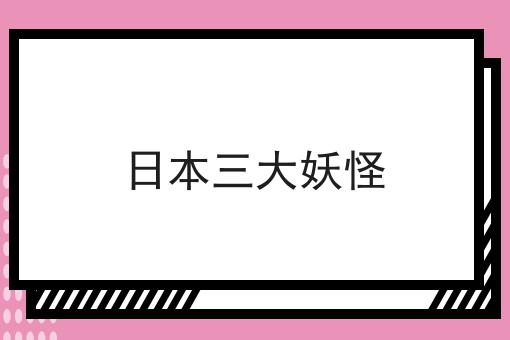 日本三大妖怪