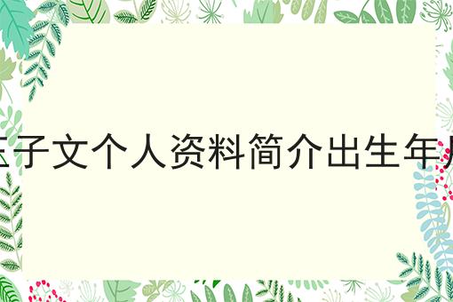 王子文个人资料简介出生年月