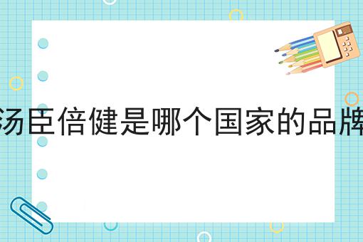 汤臣倍健是哪个国家的品牌