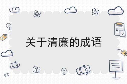 关于清廉的成语