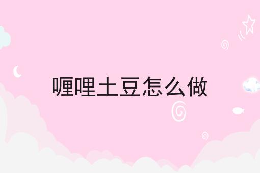 喱哩土豆怎么做