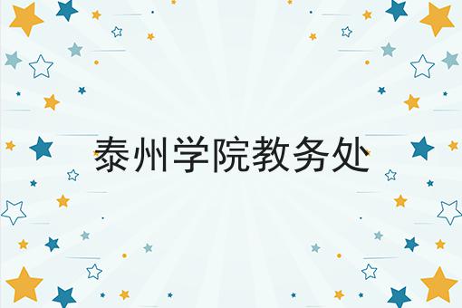 泰州学院教务处