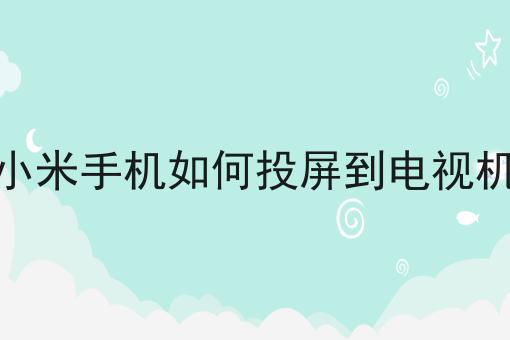 小米手机如何投屏到电视机