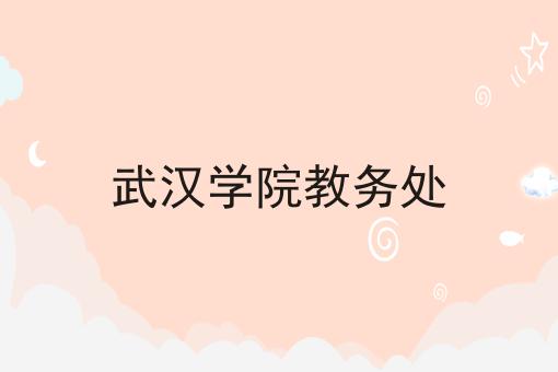 武汉学院教务处