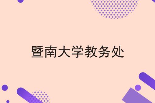 暨南大学教务处