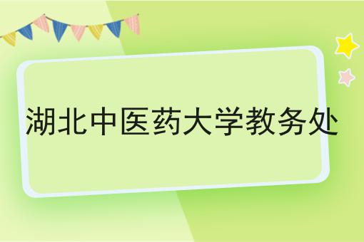 湖北中医药大学教务处