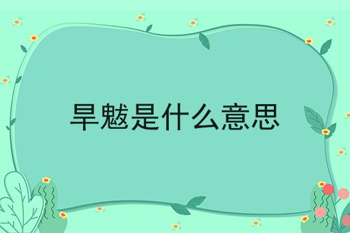 旱魃是什么意思