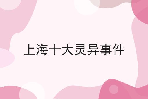 上海十大灵异事件