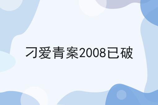 刁爱青案2008已破