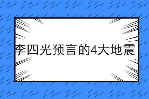 李四光预言的4大地震