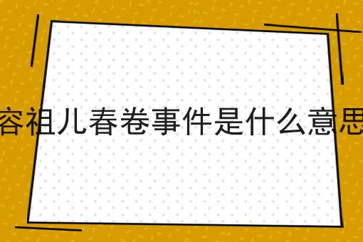 容祖儿春卷事件是什么意思