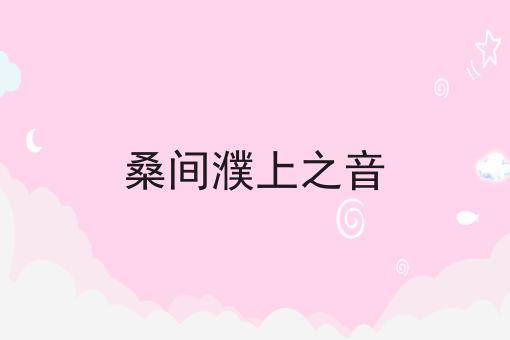 桑间濮上之音