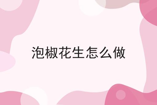 泡椒花生怎么做