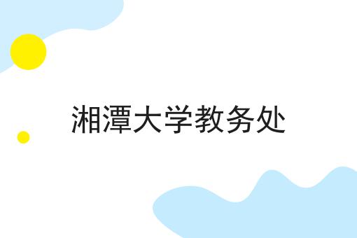 湘潭大学教务处