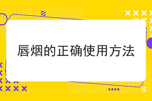 唇烟的正确使用方法