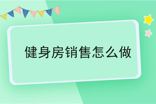 健身房销售怎么做