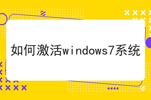 如何激活windows7系统