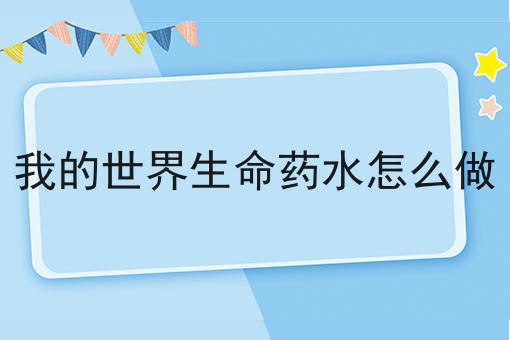 我的世界生命药水怎么做