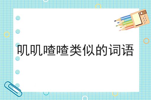 叽叽喳喳类似的词语