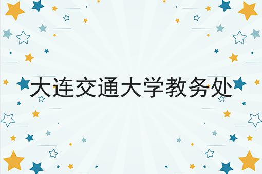 大连交通大学教务处