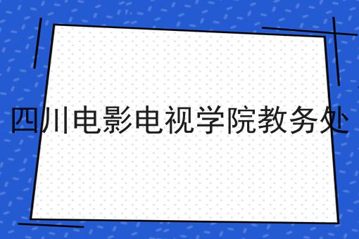 四川电影电视学院教务处