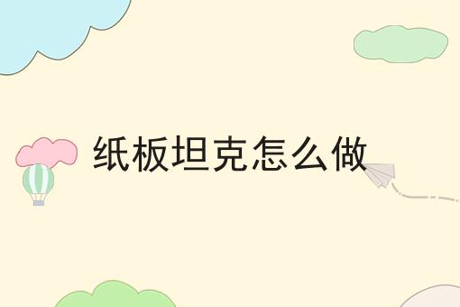 纸板坦克怎么做