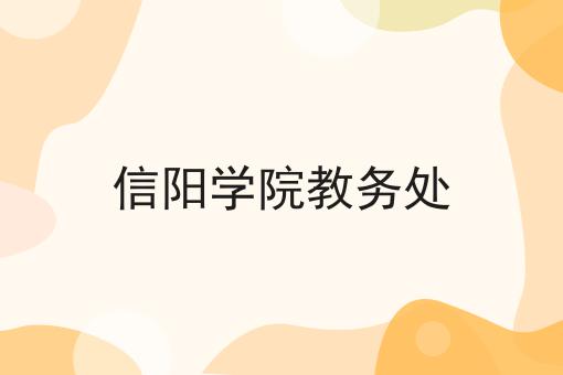 信阳学院教务处