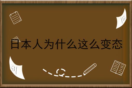 日本人为什么这么变态