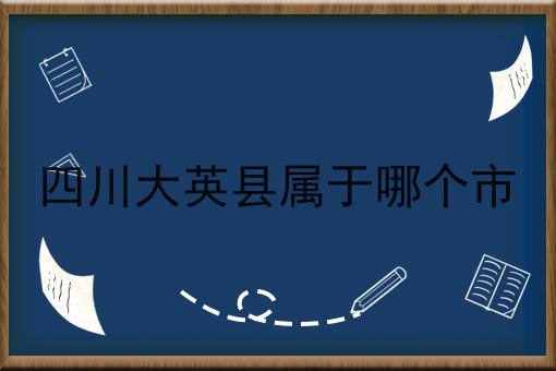 四川大英县属于哪个市