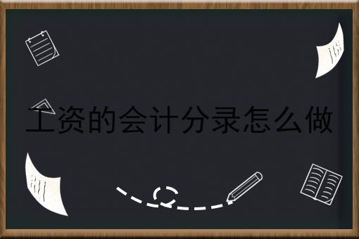 工资的会计分录怎么做