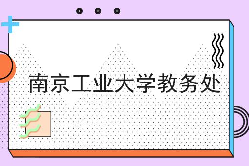 南京工业大学教务处