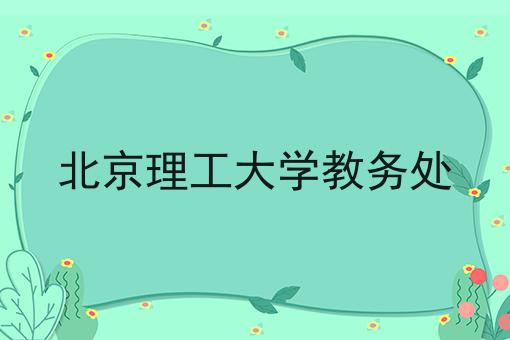 北京理工大学教务处