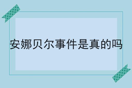 安娜贝尔事件是真的吗