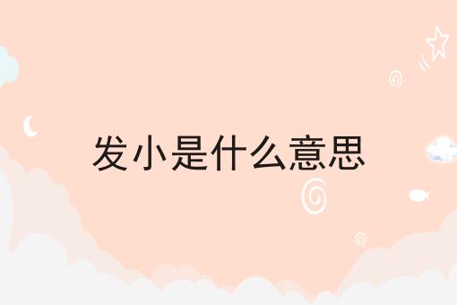 发小是什么意思