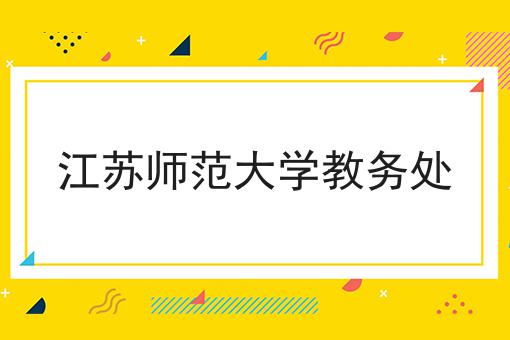 江苏师范大学教务处