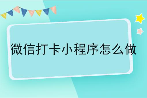 微信打卡小程序怎么做