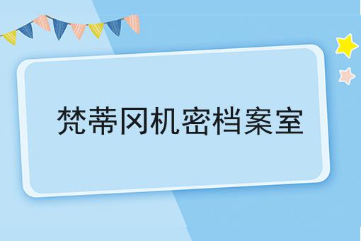 梵蒂冈机密档案室