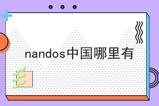 nandos中国哪里有