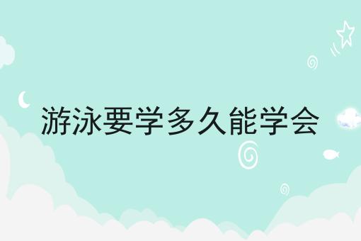 游泳要学多久能学会