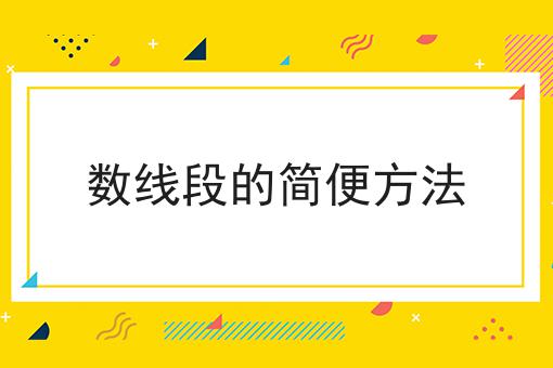 数线段的简便方法