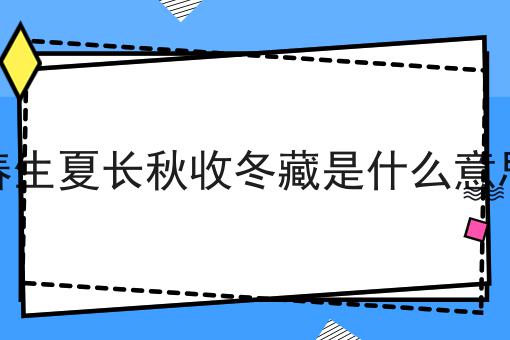 春生夏长秋收冬藏是什么意思