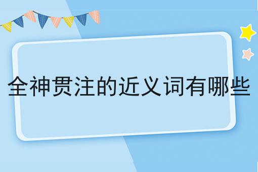 全神贯注的近义词有哪些