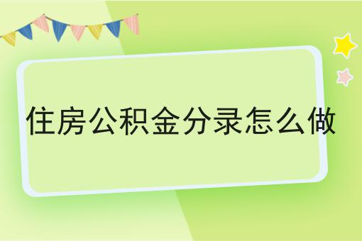 住房公积金分录怎么做