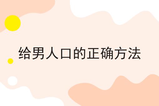 给男人口的正确方法