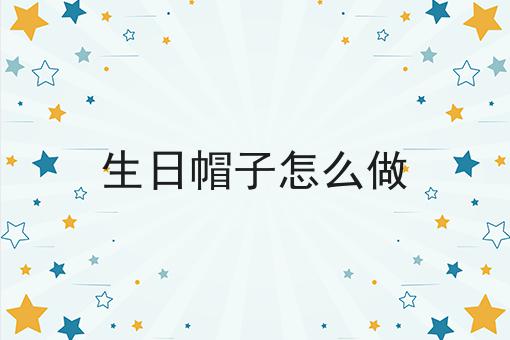 生日帽子怎么做