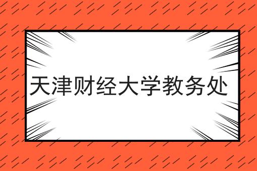 天津财经大学教务处